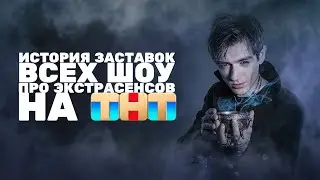 (Полная версия в описании/Обновлено) История заставок всех шоу про экстрасенсов на ТНТ (2007-н.в.)