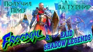 Raid Shadow Legends Получил ПРИЗ за ТУРНИР   Что же там?)))