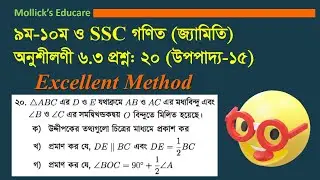 গণিত (জ্যামিতি অনু: ৬.৩ প্রশ্ন ২০) | G.Math (Geometry Chapter 6.3 Question 20)|উপপাদ্য ১৫ Theoram 15