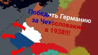 Age of Civilizations 2 (Чехословакия) - Не отдадим немцам Судеты! #aoh2 #ww2
