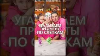 Угадываем предметы по слепкам ⁉️
