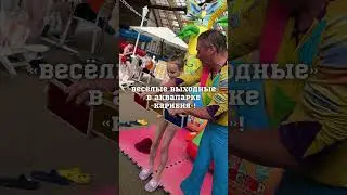 Веселые выходные в аквапарке Карибия  #аквапарккарибия #shortsvideo #summer