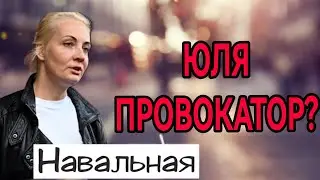 ⚡️Юля Навальная решила подставить сторонников своего погибшего мужа?