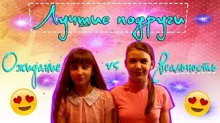 Лучшие подруги: Ожидание vs Реальность | Скетч