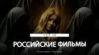 ТОП 15 НОВЫЕ РОССИЙСКИЕ ФИЛЬМЫ которые держат в напряжении!