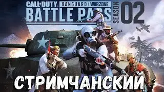Call of Duty: Warzone 2.0 ⚡ ПЕРВОЕ ВПЕЧАТЛЕНИЕ