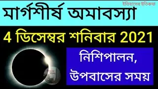 অগ্রহায়ণ মাস মার্গশীর্ষ অমাবস্যা শনিবার 4 December 2021 Amabasya Date and Time in Bengali Omaborsha