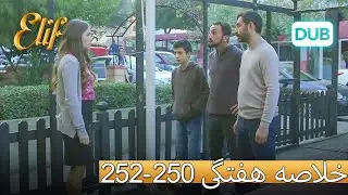 252-250 | خلاصه الیف با دوبله فارسی