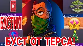 Терс рассказал что будет на дне Х | ТЕРС АРТС РАССКАЗАЛ КАКОЙ СКИН БУДЕТ БУСТИТЬ СКОРО