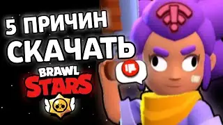 5 ПРИЧИН СКАЧАТЬ BRAWL STARS - ПУТЬ ДЕБИЛА