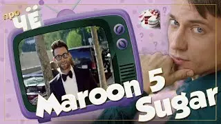 Жуткая пошлятина?! Maroon 5 - Sugar: Перевод и разбор текста песни 