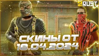 ОБЗОР СКИНОВ ОТ 18 АПРЕЛЯ В РАСТ (RUST)