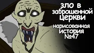 Зло в заброшенной церкви. страшные истории на ночь (анимация)