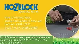 Как подключить шланг, пружину и шпиндель к катушке и коляске Hozelock
