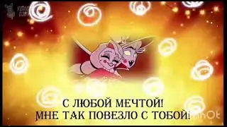 КЛИП «@M1W1ortuny » – Отель Хазбин Озвучка уточек Премьера клипа (2024)