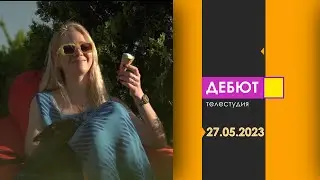 Программа Дебют. Эфир от 27.05.2023