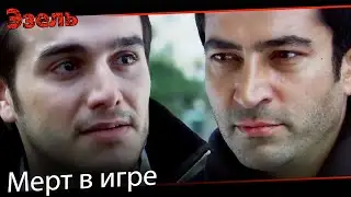 Пусть ты закончишь, как мой брат - Эзель