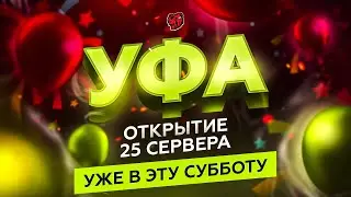 💘НОВЫЙ 25 СЕРВЕР UFA!🔥ОТКРЫТИЕ НОВОГО СЕРВЕРА на БЛЕК РАША!!СТРИМ на BLACK RUSSIA CRMP mobile!!🔥