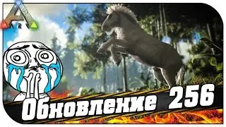 ARK Survival Evolved 👍 Патч 256 (Конь и нерф ЛЕТУНОВ)