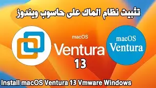 Install macOS Ventura 13 Vmware Windows تثبيت نظام الماك فانتيري على حاسوب ويندوز