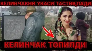 КЕЛИНЧАК ТОПИЛДИ  УКАСИ ТАСТИҚЛАДИ ЛЕКИН КИЧКИНА ҚИЗАЛОҒИ