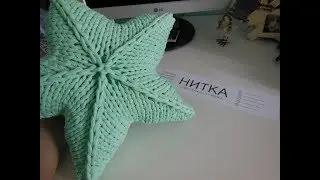 Подушка Звезда из трикотажной пряжи: мастер-класс