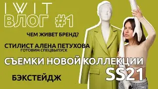 БЭКСТЕЙДЖ ВЛОГ #1 : CЪЁМКА НОВОЙ КОЛЛЕКЦИИ SS21| ГОТОВИМ СПЕЦВЫПУСК С АЛЁНОЙ ПЕТУХОВОЙ | IWIT