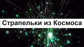 Страшные и странные СТРАПЕЛЬКИ! Ученые рассказали о субатомном оружии!