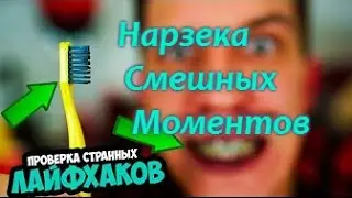 СМЕШНЫЕ МОМЕНТЫ ЮТУБЕРОВ 1 ▶ ДИМА МАСЛЕННИКОВ