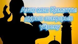 Азан мен Қаматты дұрыс шақырып үйрену | азан шақыру, қамат түсіру