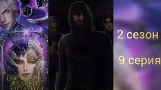 ПОСЛЕДНЕЕ ЖЕЛАНИЕ ЗЛОДЕЙКИ 2 СЕЗОН 9 СЕРИЯ. SEVEN HEARTS STORIES