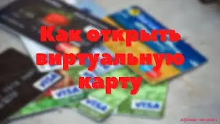 КАК СОЗДАТЬ ВИРТУАЛЬНУЮ КАРТУ ДЛЯ ОПЛАТЫ ПОКУПОК В СЕТИ КАК СОЗДАТЬ ВИРТУАЛЬНУЮ БАНКОВСКУЮ КАРТУ