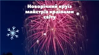 Новорічний круїз майстрів країнами світу