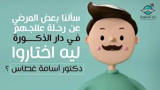 سألنا بعض المرضي عن رحلة علاجهم في دار الذكورة | ليه اختاروا دكتور أسامة غطاس ؟