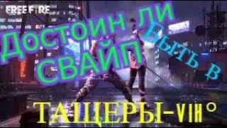 Достоин ли Я быть в ТАЩЕРЫ-vih°!!!Higliht