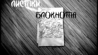 Листки блокнота