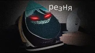 Резня