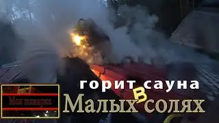 Горит сауна в Малых солях/жара/тепловик/должны успеть!!!