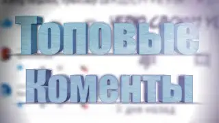 Топовые коментарии от подписчиков