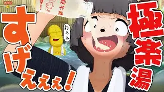 【念願】銭湯＆サウナ大好きVTuberが極楽湯を乗っ取ります！！！