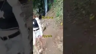 Красивое место в Грузии