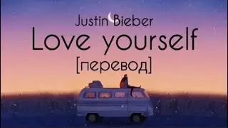 текст Justin Bieber - Love Yourself/ перевод / рус саб/ rus sub / changes