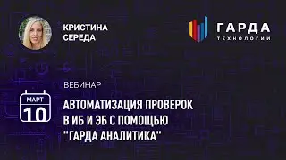 [Вебинар] Автоматизация проверок в ИБ и ЭБ с помощью  «Гарда Аналитика»