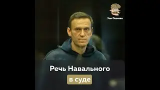 Речь Алексея Навального в суде