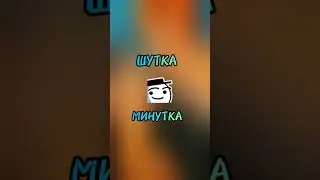 Шутка-минутка