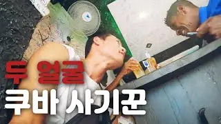 🇨🇺 [2] 깜빡 속았네.. 쿠바의 수도 Havana에서 만난 가족 사기단