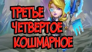 Третья и четвертая кошмарка. Помощь другу.