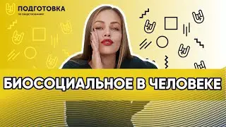 Биосоциальное в человеке | Подготовка по обществознанию 2021