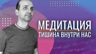 Медитация | Тишина внутри нас