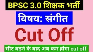 सीट बढ़ने के बाद BPSC 3.0 Music का cut off